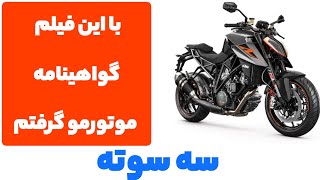 اگه میخوای گواهی نامه موتور بگیری این فیلمو نگاه کن دیسکریبشنم بخون ۱ دقیقست