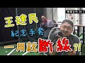 王建民手套修復開箱！我傻啦，一開箱就斷線，懂hihi？｜開箱系列 Ep.2｜【下巴辣大叔 Uncle Shabala】