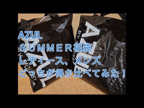 夏の福袋 21年男女福袋得するのはどっちか比べてみた Azul By Moussy Youtube