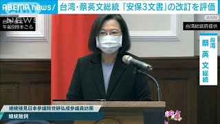 台湾・蔡英文総統　日本の安保関連3文書の改訂を評価(2022年12月28日)