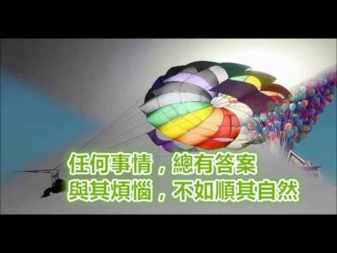 任何事情，總有答案。與其煩惱，不如順其自然