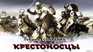 Генрик Сенкевич - Крестоносцы / 3 из 3 / История / Приключения / Аудиокнига / БФиП / AlekseyVS