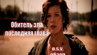 Обзор фильма Обитель зла 6 : последняя глава (O.S.V.) Обзор фильма Обитель зла 6 : последняя глава (O.S.V.)