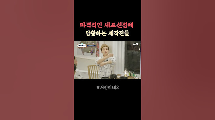 파격적인 셰프선정에 당황하는 제작진들#서진이네2