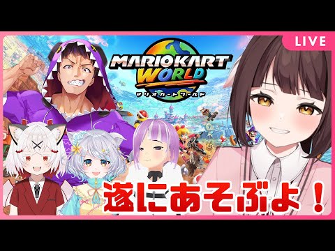 【マリオカートワールド】遂にswitch2がやってきた初見プレイ＆わちゃわちゃコラボ！🐉竜姫視点🐉【Vtuber】