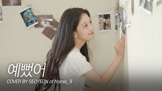 [fl▶ylist] ‘DAY6(데이식스) - 예뻤어’ cover by 서연