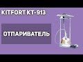 Отпариватель для одежды Kitfort KT-913