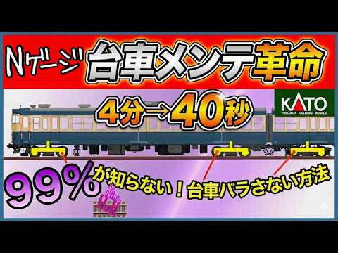 Nゲージ 99%知らない] 簡単に車軸が外れる、KATO集電板禁断の加工
