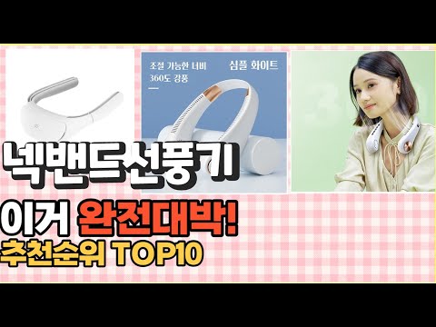2023년 이거 강력추천! 넥밴드선풍기 가격,후기,평점 비교 추천순위 top10
