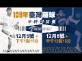 109年臺灣藤球年終對抗賽-第二天