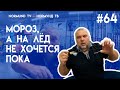 на дворе мороз а на лёд пока не хочется :), потому сухая рыбалка в магазине , Но 64