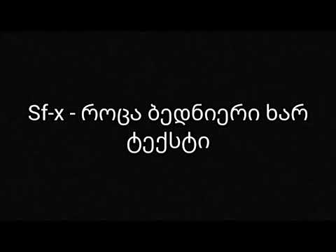 Sf-x - როცა ბედნიერი ხარ ტექსტი