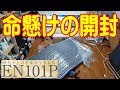 ポケットコイル EN101P 命懸けの開封