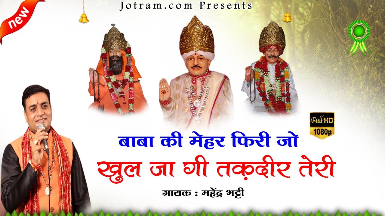बाबा की सेवा मिल गयी | Mahender Bhatti ke Bhajan | Jotram baba ke Bhajan New | Jotram.com Bhakti