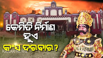 Dhanu Yatra: How Is The Preparation Of Maharaja Kansa Raj Darbar, Know About It