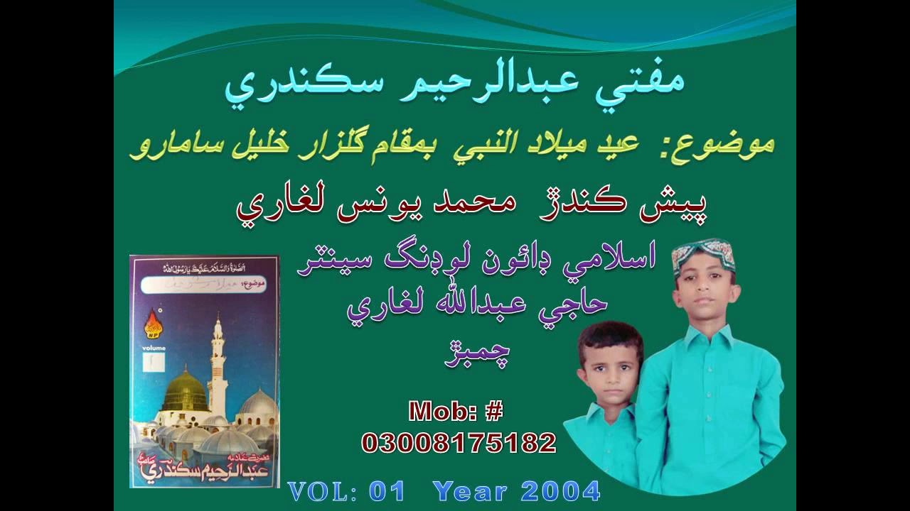 Mufti Abdul Rahim Sikandari Sahib - Mozu Eid Milad-U-Nabi @ Gulzar-e-Khalil Samaro 2004 part-1