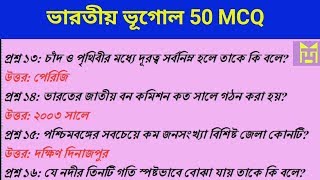 ভারতীয় ভূগোল প্রশ্ন উত্তর || Indian Geography 50 MCQ ||