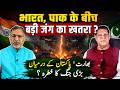 #india #pakistan के बीच बड़ी जंग का खतरा ? #modi #shehbazsharif #afghanistan #bangladesh | EP-6495