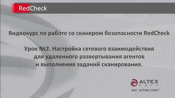 RedCheck. Настройка сетевого взаимодействия. Урок №2.