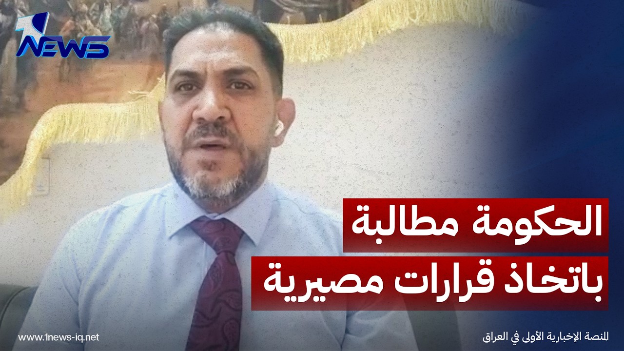 الباحث بالشأن السياسي حيدر الماجدي: الحكومة مطالبة باتخاذ قرارات مصيرية بعيدا عن الارادة الامريكية