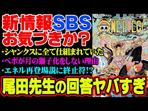 The shocking new facts revealed in Volume 102's SBS! Did Luffy eat