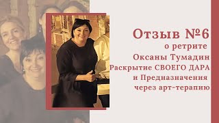 Отзыв о ретрите Оксаны Тумадин в Самаре - Светлана (с. Камышла)