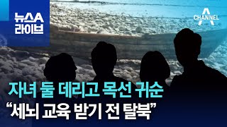 자녀 둘 데리고 목선 귀순…“세뇌 교육 받기 전 탈북” | 뉴스A 라이브