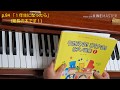 ★#１年生になったら(縦長の本p.84) #歌えるひけるピアノ曲集