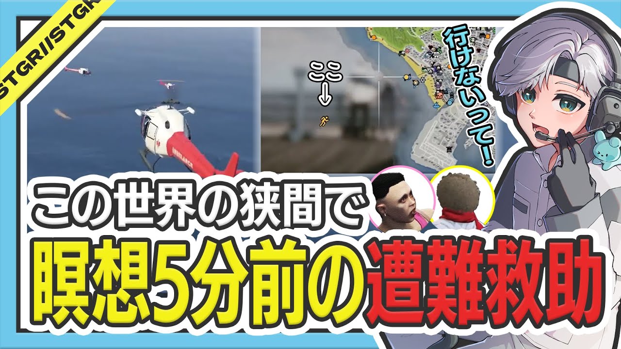 ストグラ救急隊 雷堂ましろ 鳥野ぎん 切間てつお 神崎治 橘かげまる ストグラ 】瞑想ギリギリ!鳥野&てつおの遭難救助www