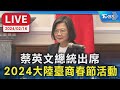 【LIVE】蔡英文總統出席 2024大陸臺商春節活動