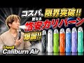 【電子タバコ】カリバーン新シリーズ!! 最安、最軽量の更なる格安カリバーン登場!! 『Uwell Caliburn Air (ユーウェル / カリバーン エアー)』