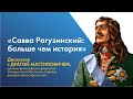 «Савва Рагузинский: больше чем история»