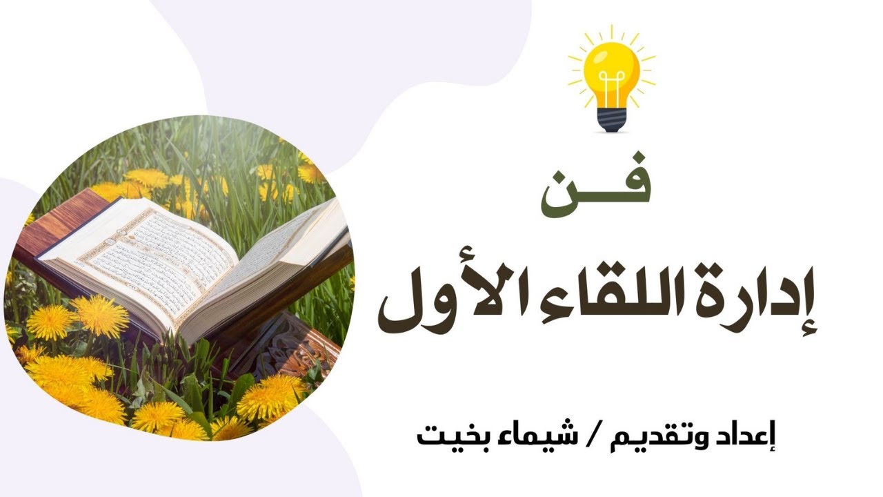 اللقاء الأول ( فن وإدارة اللقاء الأول )