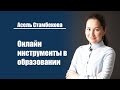 Асель Стамбекова | Онлайн инструменты в образовании