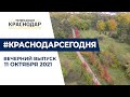 Новости Краснодара в вечернем выпуске 11 октября