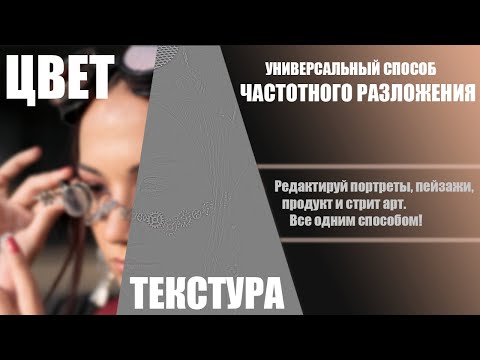 Видео: Универсальное Частотное разложение. Как легко ретушировать фото \ #photoshop