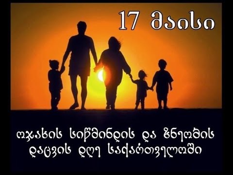 17 მაისი - ოჯახის სიწმინდის დაცვის დღეა!!!