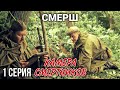 ВОЕННЫЙ БОЕВИК "Смерш. Камера смертников" РУССКИЕ БОЕВИКИ, ВОЕННЫЕ ДЕТЕКТИВЫ, ФИЛЬМЫ, 1 серия