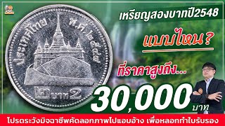 ขายได้จริง ไม่จกตา! เหรียญ 2 บาท ปี 2548 แบบนี้...มีมูลค่าสูงถึง 30,000 บาท!