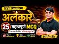 20. अलंकार | Hindi Grammar MCQ Quiz | Alankaar Quiz | Apni Hindi by Nitin Sir | STUDY91Official