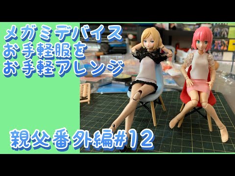 【引越しました】【親父プラモ#12 】メガミデバイスの安っぽい服をお手軽アレンジ