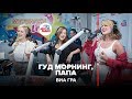 🅰️ ВИА Гра - Гуд Морнинг, Папа (LIVE @ Авторадио)