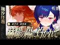 【 鳴潮 】第2章 第8幕「 赫耀の陽に灼かれて 」もう既に眩しくて直視出来ない【 にじさんじ / 西園チグサ 】