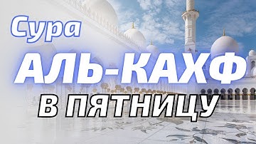 СУРА 18: «АЛЬ-КАХФ» («ПЕЩЕРА») Стираются грехи между двумя пятницами,чего нам еще надо!