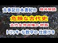 危険な古代史！古代女帝政権の終焉～古事記日本書紀のトリッキーな数字の仕掛け９～暗号解読