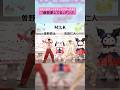 【M!LK】曽野舜太＆吉田仁人、サンリオキャラクターと「爆裂愛してる」コラボ！ #MILK #曽野舜太 #吉田仁人