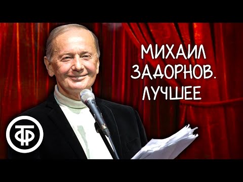 Михаил Задорнов. Сборник выступлений. Часть 2