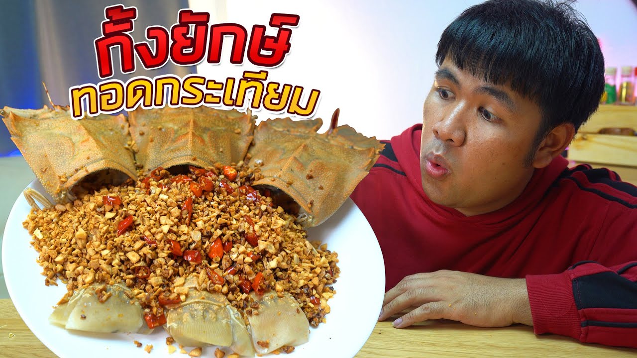 กั้งยักษ์ทอดกระเทียม : ครัวแบงกิ