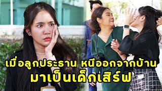 (หนังสั้น) เมื่อลูกประธาน หนีออกจากบ้าน มาเป็นเด็กเสิร์ฟ | JPC Media