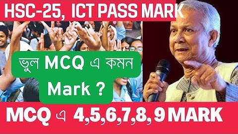 HSC।। ICT MCQ।। Pass mark।। তথ্য ও যোগাযোগ প্রযুক্তির বহুনির্বাচনিতে পাস করতে কত মার্ক পেতে হবে।।